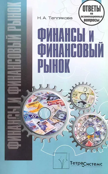 Финансы и финансовый рынок: ответы на экзаменационные вопросы - фото 1