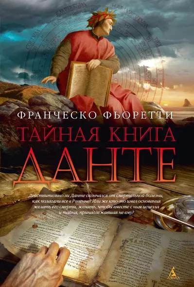 Тайная книга Данте: Роман - фото 1