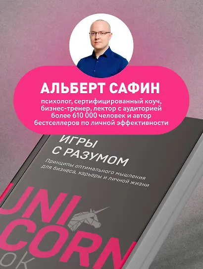 Игры с разумом. Принципы оптимального мышления для бизнеса, карьеры и личной жизни - фото 5