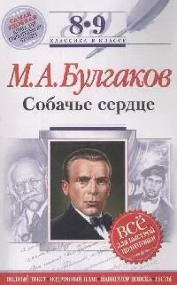 Собачье сердце: 8-9 классы (Текст,комментарии) - фото 1