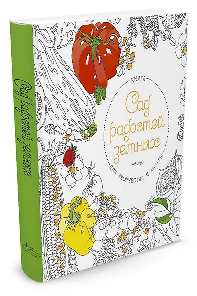 Сад радостей земных. Книга для творчества и мечты - фото 2