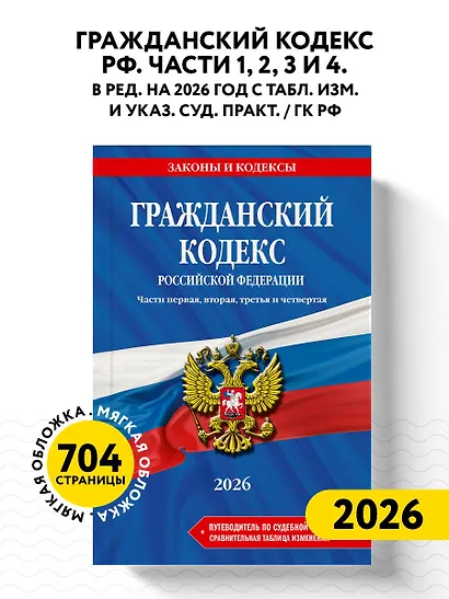 Гражданский кодекс РФ. Части 1, 2, 3 и 4. В ред. на 2026 год с табл. изм. и указ. суд. практ. / ГК РФ - фото 4