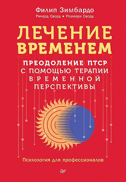 Лечение временем. Преодоление ПТСР с помощью терапии временной перспективы - фото 1
