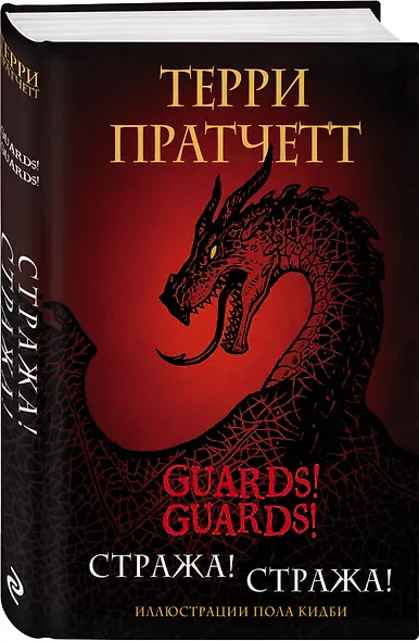 Стража! Стража! Подарочное издание с иллюстрациями Пола Кидби - фото 3