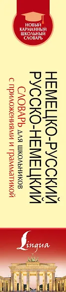 Немецко-русский. Русско-немецкий словарь для школьников с приложениями и грамматикой - фото 4