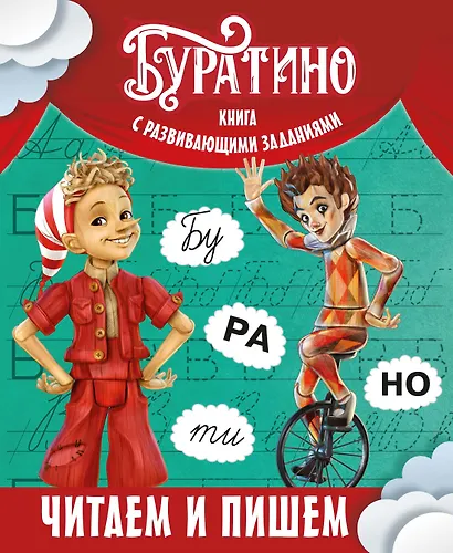 Буратино. Читаем и пишем. Книга с развивающими заданиями - фото 1