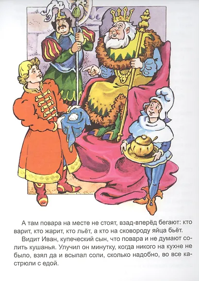 Как Иван-купеческий сын за солью ходил - фото 5