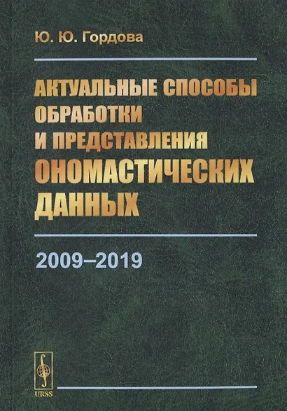 Актуальные способы обработки и представления ономастических данных. 2009-2019 - фото 1
