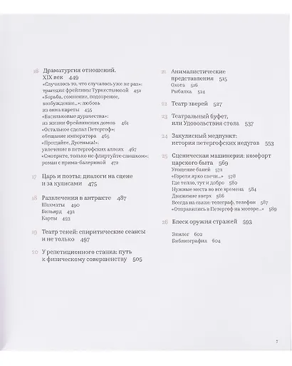 Театр придворной жизни: Очерки петергофской повседневности - фото 4