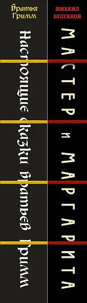 Элитная классика в изысканном переплете с тесьмой. Комплект из 2-х книг (Настоящие сказки братьев Гримм. Мастер и Маргарита) - фото 6