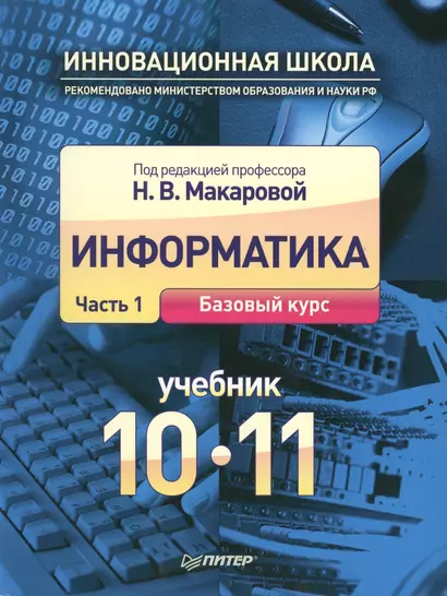 Информатика. 10-11 классы. В 2-х частях. Часть 1. Базовый курс. Учебник (комплект из 2-х книг) (+ CD) - фото 1