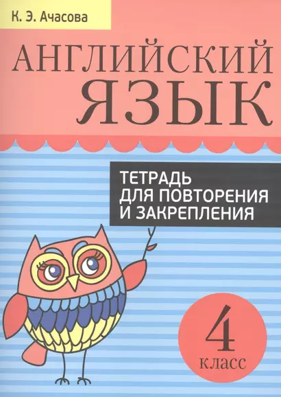 Английский язык. Тетрадь для повторения и закрепления. 4 класс - фото 1