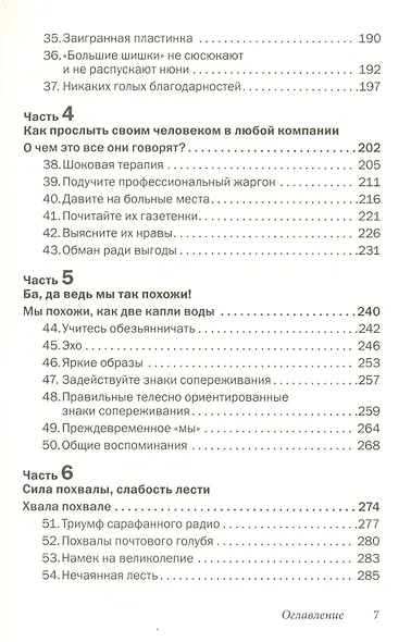 Как говорить с кем угодно и о чем угодно. Психология успешного общения. Технологии эффективных коммуникаций - фото 4