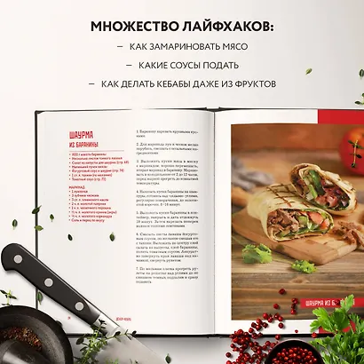 Кебабы. Техника и секреты приготовления. 60 рецептов шиш-кебабов, дёнер-кебабов, люля-кебабов - фото 6