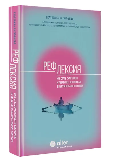 Рефлексия. Как стать счастливее и увереннее, не попадая в мыслительные ловушки - фото 3