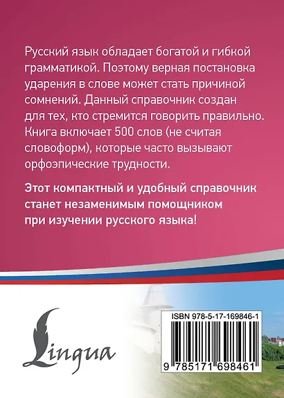 Русский язык: 500 самых сложных ударений - фото 2