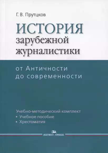 История зарубежной журналистики От Античности до современности (м) Прутцков - фото 1