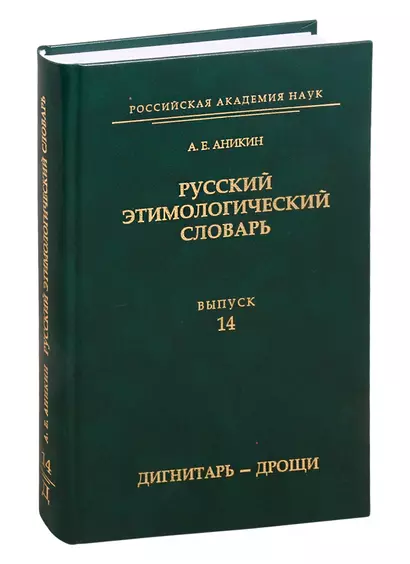 Русский этимологический словарь. Выпуск 14 (дигнитарь - дрощи) - фото 1