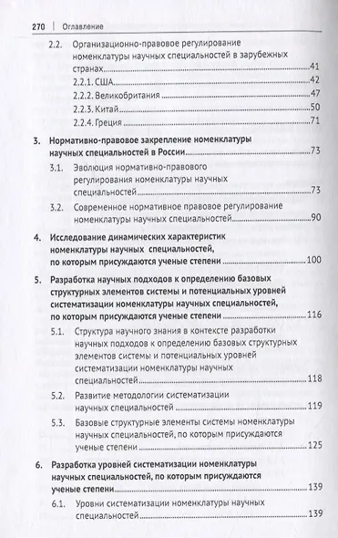 Проблемы модернизации номенклатуры научных специальностей, по которым присуждаются ученые степени. Монография - фото 3