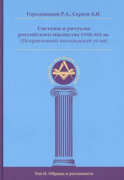 Системы и ритуалы российского масонства XVIII-XIX вв. Том II. Обряды и регламенты - фото 1