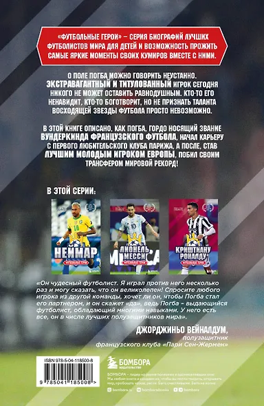 Футбольные герои: Поль Погба - фото 2
