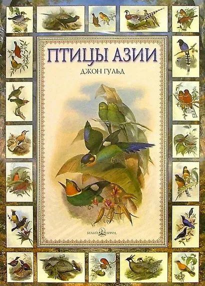 Птицы Азии - фото 1