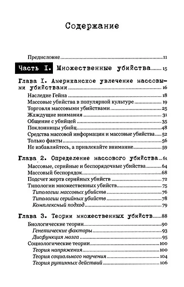 Экстремальное убийство. Понимание серийных и массовых убийств - фото 2