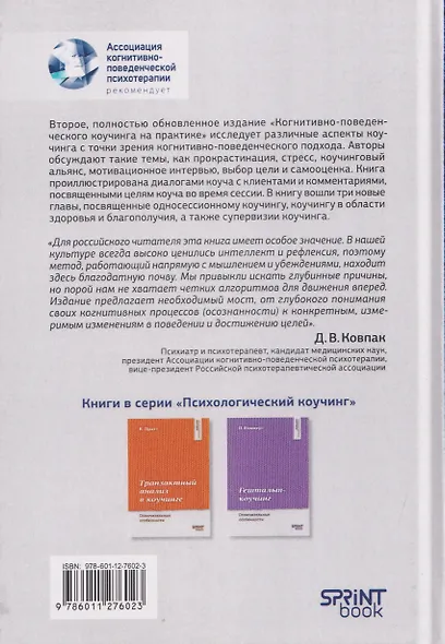 Когнитивно-поведенческий коучинг на практике. Подход, основанный на фактических данных - фото 2