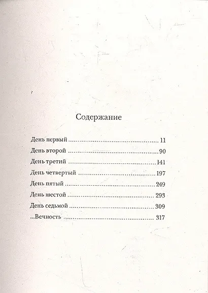 Семь дней творения - фото 3