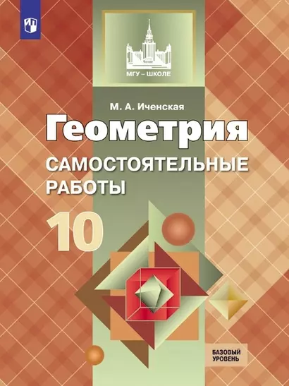 Иченская. Геометрия. 10 кл. Самостоятельные работы. Базовый и углублённый уровни. / УМК Атанасяна - фото 1