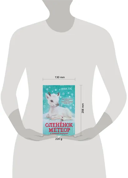 Оленёнок Метеор и зимний сюрприз! (#1) - фото 4