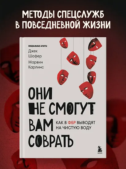 Они не смогут вам соврать. Как в ФБР выводят на чистую воду. - фото 4