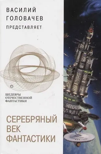 Серебряный век фантастики - фото 1