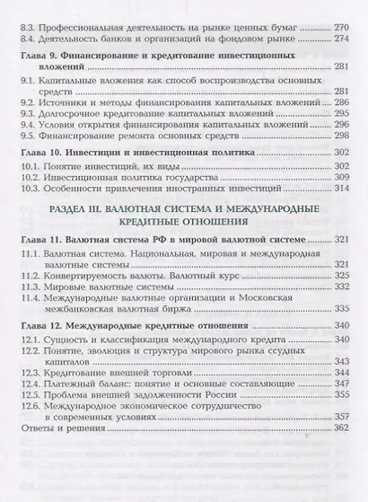 Финансы денежное обращение и кредит Учебник (14 изд.) (ПО) Перекрестова (ФГОС) - фото 4