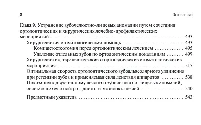 Ортодонтия. Диагностика и функциональные методы профилактики и лечения зубочелюстно-лицевых аномалий: учебное пособие - фото 7