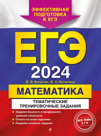 ЕГЭ-2024. Математика. Тематические тренировочные задания - фото 1