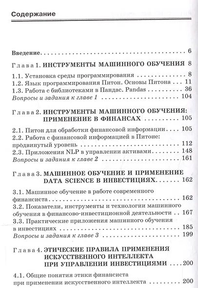 Машинное обучение в финансах: Учебник для магистратуры - фото 3