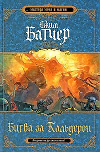 Битва за Кальдерон. Вторая книга Кодекса Алеры - фото 1