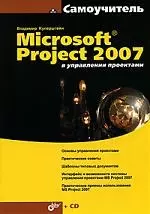 Microsoft Project 2007 в управлении проектами - фото 1