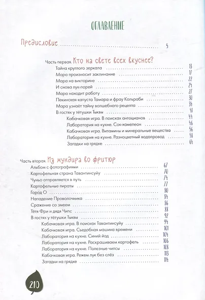 Тайная жизнь овощей: Весёлые истории, задания и эксперименты - фото 2