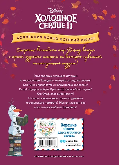 Холодное сердце II. Однажды в Эренделле - фото 2