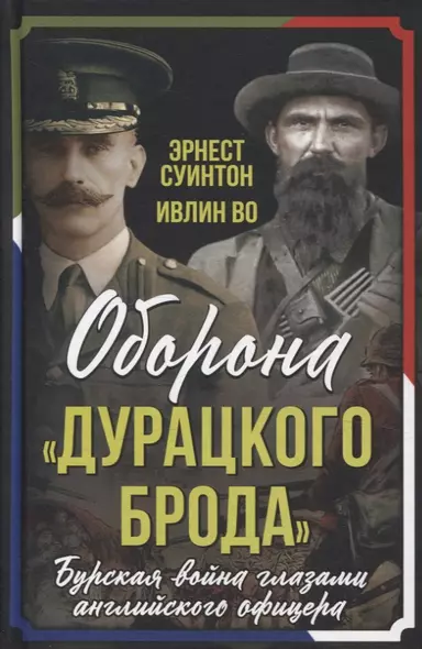 Оборона «Дурацкого брода». Бурская война глазами английского офицера - фото 1