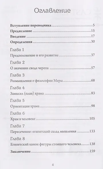 Храм в человеке: Тайны Древнего Египта - фото 3