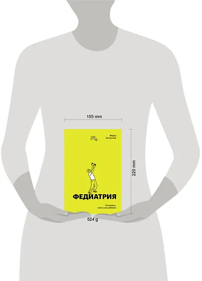 Федиатрия. Что делать если у вас ребенок (делюкс-версия) - фото 4