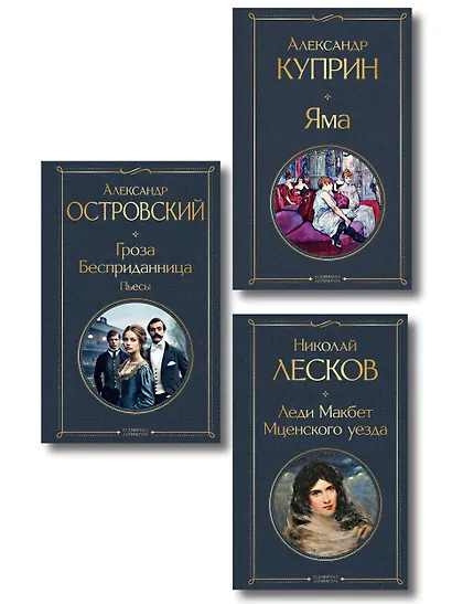 Женский протест (набор из 3 книг: "Гроза" А. Островского, "Леди Макбет Мценского уезда" Н. Лескова, "Яма" А. Куприна) - фото 1