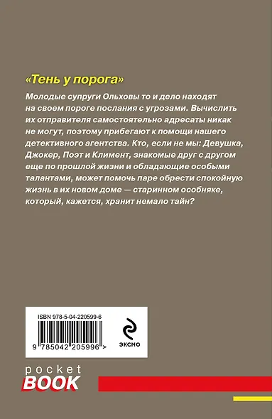 Комплект из 2-х книг: Тень у порога + Тайна всегда со мной - фото 7