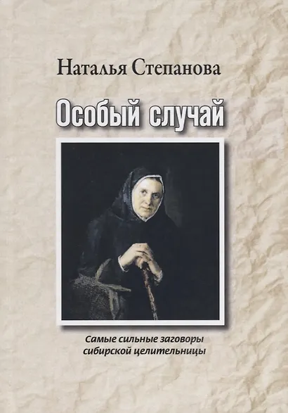 Особый случай. Самые сильные заговоры сибирской целительницы - фото 1
