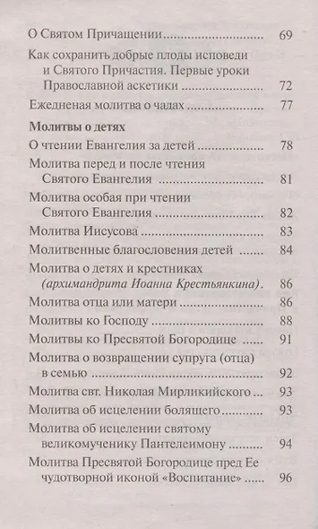 Как воспитать верующего ребенка и подготовить его к посту, Исповеди, Причастию. Молитвы за детей - фото 3