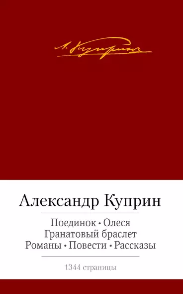 Поединок. Олеся. Гранатовый браслет. Романы, повести, рассказы - фото 1