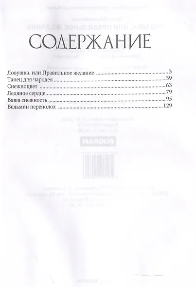Ловушка, или Правильное желание - фото 3